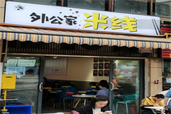 外公家米线加盟产品图片