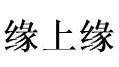 缘上缘老鸭粉丝加盟