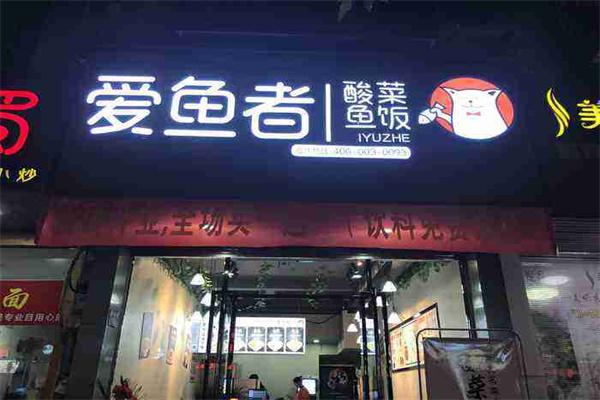 爱鱼者酸菜鱼饭加盟产品图片