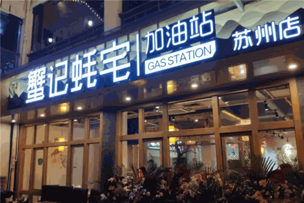 蟹记蚝宅加盟产品图片