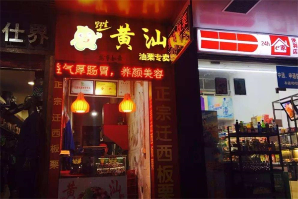 黄汕板栗加盟产品图片
