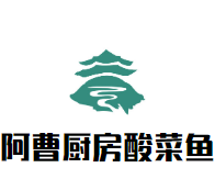 阿曹厨房酸菜鱼加盟
