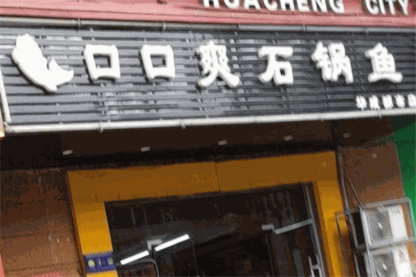 口口爽石锅鱼加盟产品图片