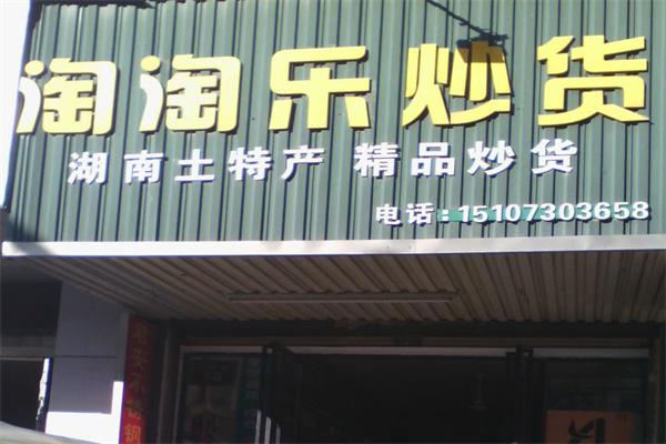 淘淘乐炒货加盟产品图片