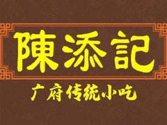 陈添记加盟