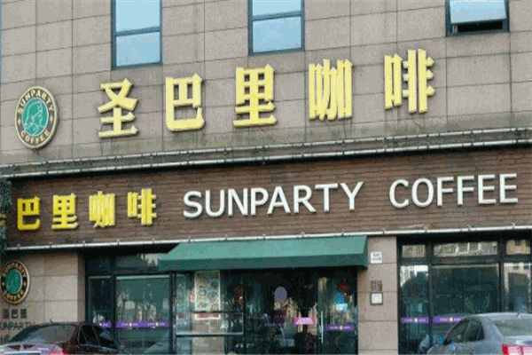 圣巴里咖啡加盟产品图片