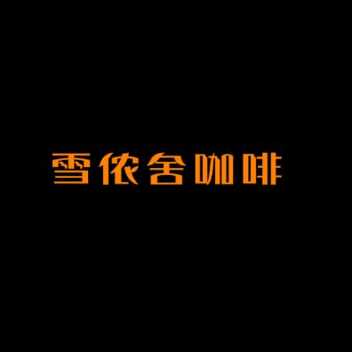 雪侬舍咖啡加盟