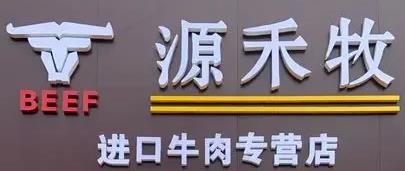 源禾牧牛肉专营店加盟