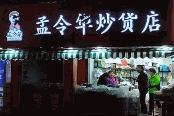 孟令华炒货加盟产品图片