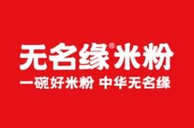 无名缘米粉加盟