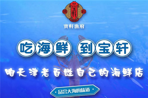 宝轩渔府加盟产品图片