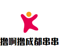 撸啊撸成都串串加盟