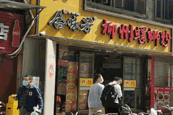 合味芳广西柳州螺蛳粉加盟产品图片
