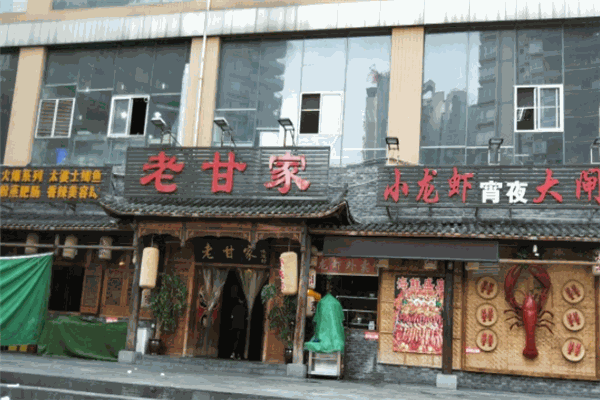 老甘家小龙虾加盟产品图片