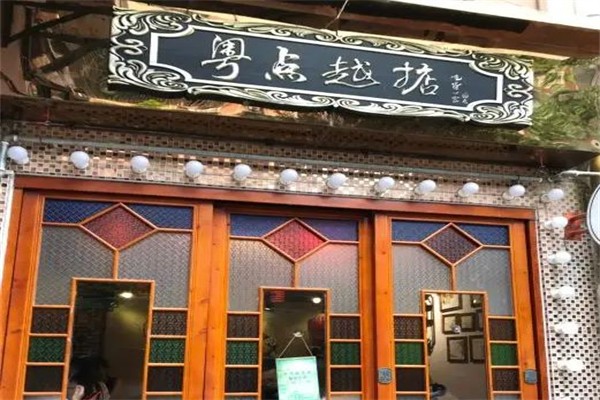 粤点越掂点心茶居加盟产品图片