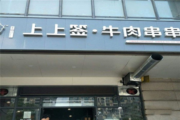嘉州上上签牛肉串串加盟产品图片