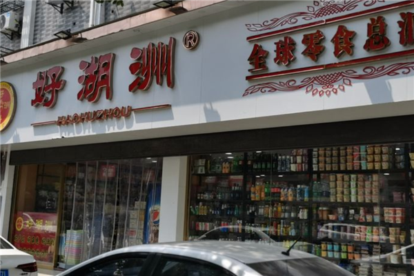好湖州零食加盟产品图片