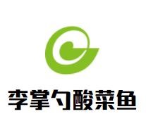 李掌勺酸菜鱼加盟