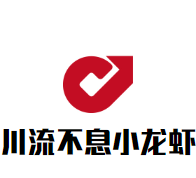 川流不息小龙虾加盟