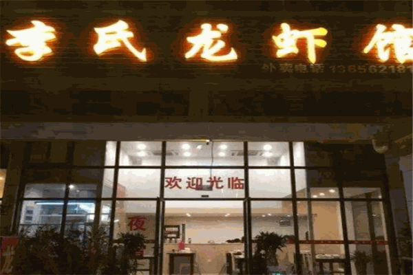 李氏龙虾加盟产品图片