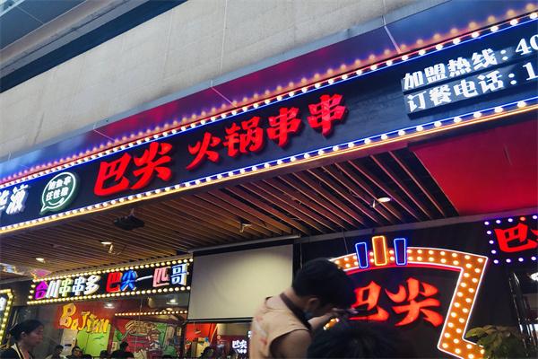 巴尖火锅串串加盟产品图片