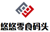 悠悠零食码头加盟