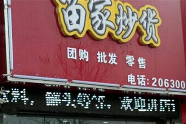 苗家炒货加盟产品图片