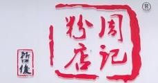 周记粉店加盟