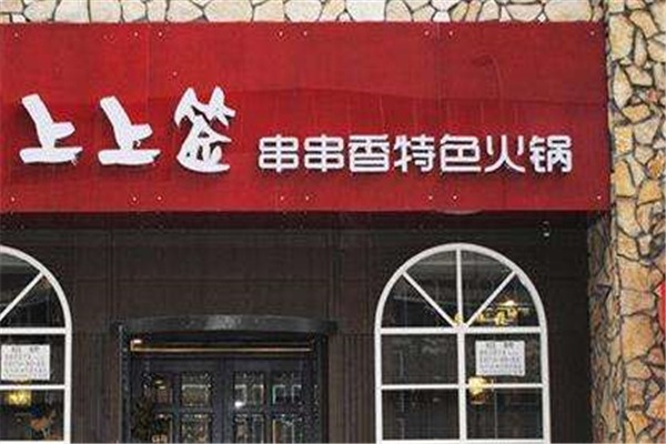 嘉州上上签牛肉串串加盟产品图片