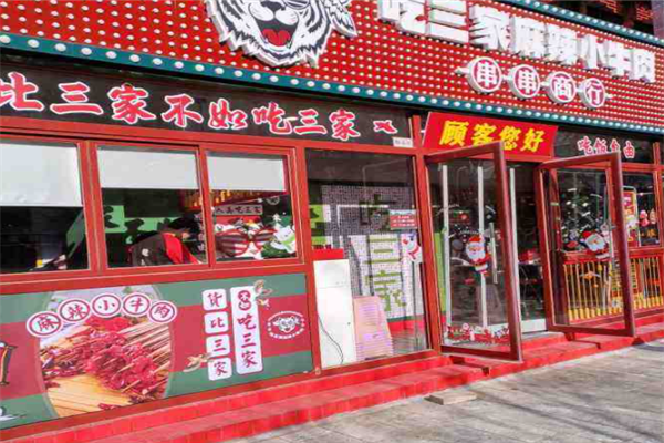 吃三家麻辣小牛肉串串香加盟产品图片