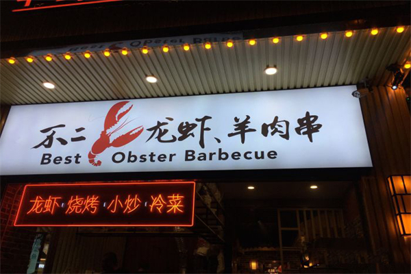不二龙虾加盟产品图片