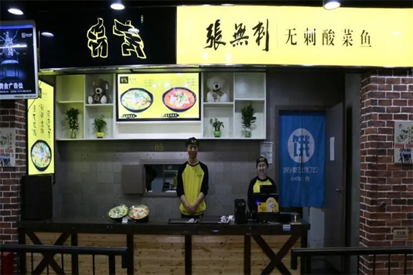 张无刺酸菜鱼加盟产品图片