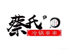 蔡氏冷串串加盟