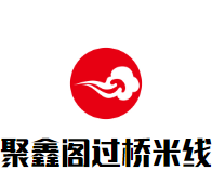 聚鑫阁过桥米线加盟