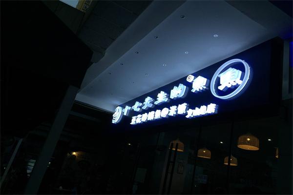 十七先生的鱼加盟产品图片