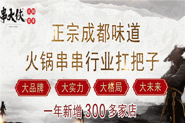 串大侠火锅串串加盟产品图片