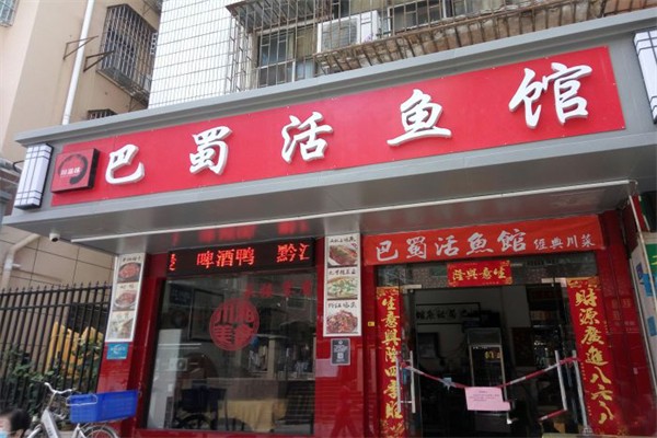 巴蜀活鱼馆加盟产品图片