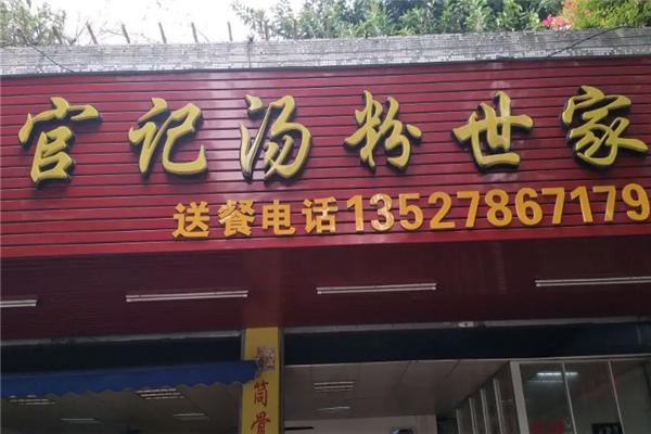 官记汤粉世家加盟产品图片