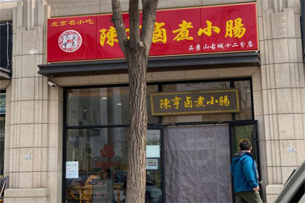 陈亨卤煮小肠加盟产品图片