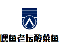 嘿鱼老坛酸菜鱼加盟