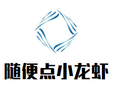 随便点小龙虾加盟