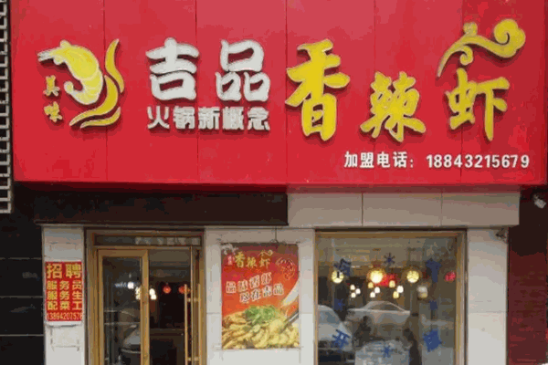 吉品香辣虾加盟产品图片