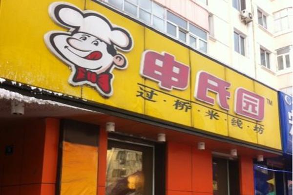 申氏园过桥米线加盟产品图片