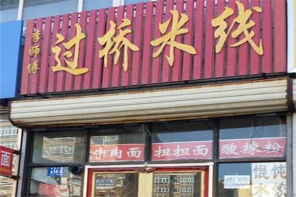 李师傅米线加盟产品图片