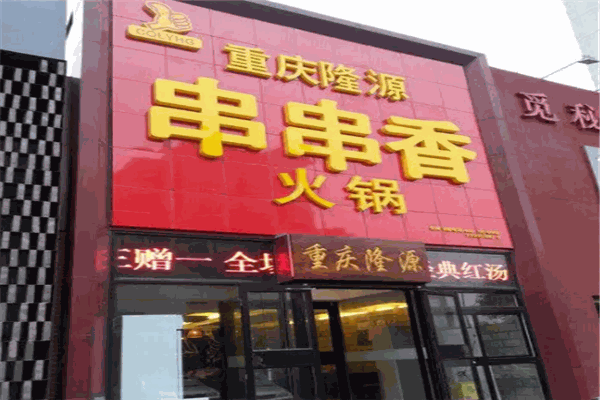 隆源火锅串串加盟产品图片