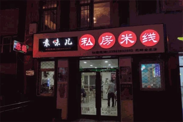 袁味儿私房米线加盟产品图片