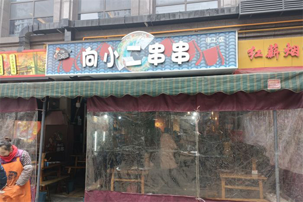 向小二串串加盟产品图片