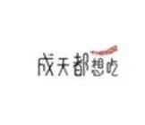 成天都想吃加盟
