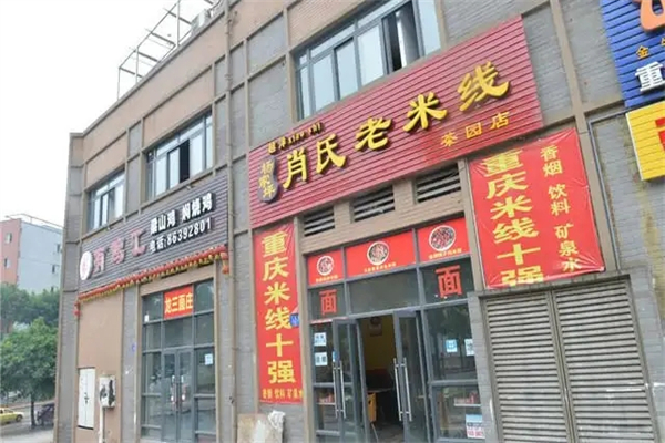 越洋肖氏老米线加盟产品图片