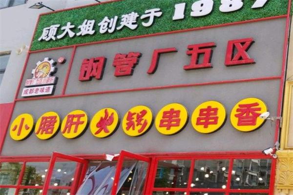 顾大姐小郡肝串串香加盟产品图片